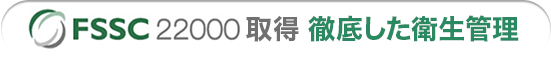 FSSC22000取得。徹底した衛生管理