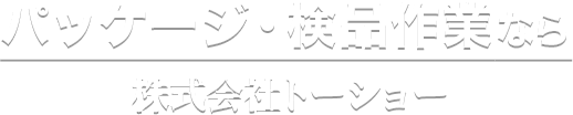 パッケージ・検品作業なら株式会社トーショー