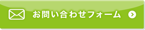 お問い合わせフォーム