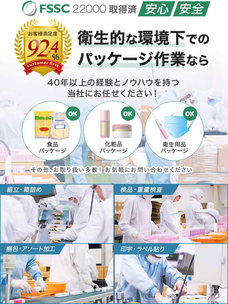 「FSSC22000」取得済「安心」「安全」衛生的な環境下でのパッケージ作業なら40年以上の経験とノウハウを持つ当社にお任せください！